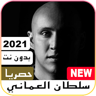 جديد سلطان العماني بدون نت | 2021